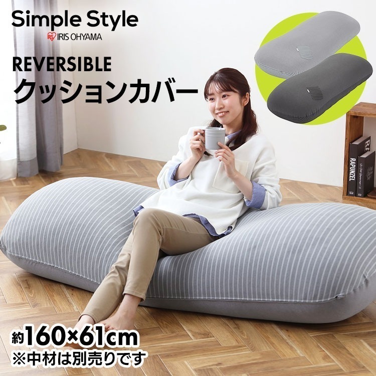 【公式】 ビーズクッション クッションカバー 専用カバー 単品 ゆったりサイズ リバーシブル 中材別売 低反発 ビーズ クッション RBCC-RL-CTPU メガ割