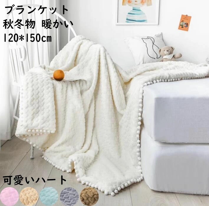 【限定SALE】ブランケット ひざ掛け ハート 可愛いポンポン付き 姫系 秋冬 厚手 ふわふわ 暖かい 120*150cm 大判 毛布 あったか 可愛い 北欧 昼寝に使える 膝掛け 洗濯可 掛け布団