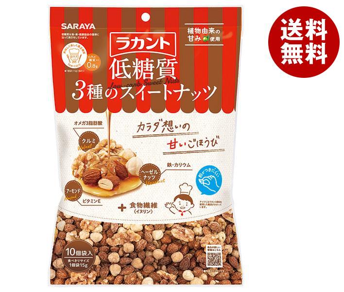 サラヤ ラカント 低糖質 ３種のスイートナッツ 150g(15g＊10)＊10袋入＊(2ケース)