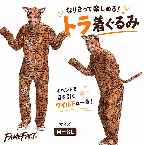 アニマル 全身衣装 トラ 着ぐるみ 大人用 虎柄 フード付き コスチューム 仮装 ハロウィン パーティー 舞台 劇 イベント コスプレ 写真撮影 男女兼用 M～XL 余興 お祭り テーマパーク ダンス
