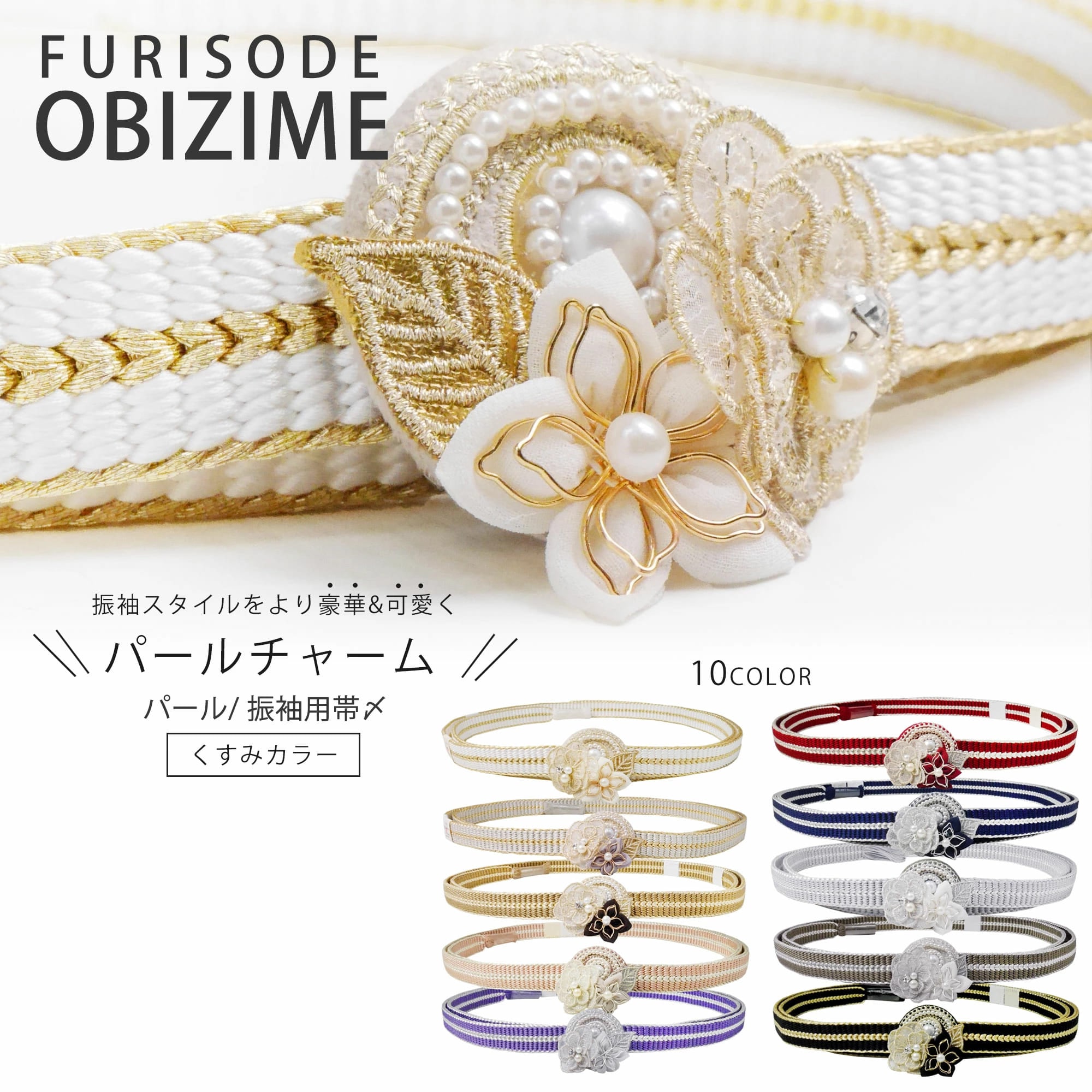 6cmのパールチャームがインパクト大! 振袖用 京くみひも 帯締め 帯〆 選べる10色 ホワイト 紫 白 ピンク 赤 黒 くすみカラー ゴールド ブラック 黒 金 白 組紐 くみひも 撚り房