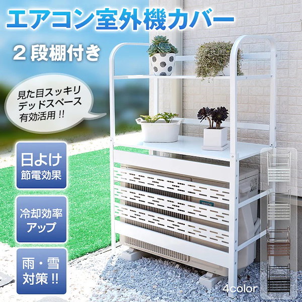 Qoo10] 室外機カバー 2段 棚付き 室外機ラック
