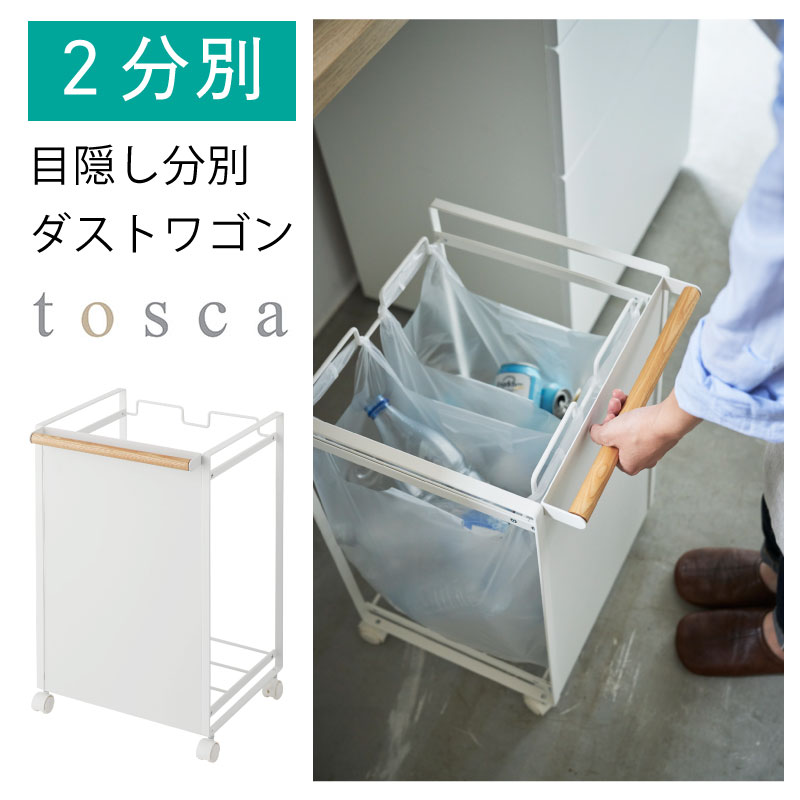 トスカ 目隠し 分別 ダストワゴン 2分別用 ダストボックス tosca 4779 山崎実業