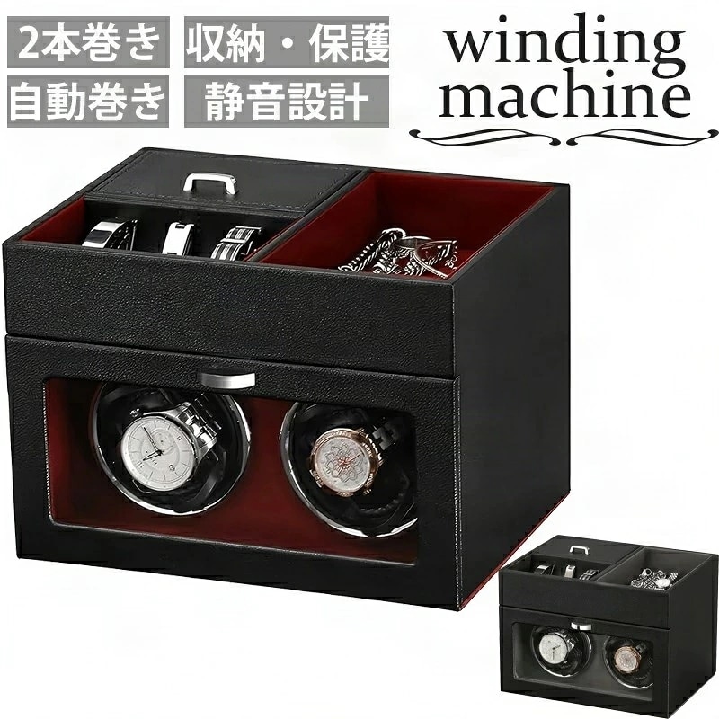 【お買い得最大P5倍+200OFF】ワインディングマシーン（2本巻き） ウォッチワインダー 自動巻き時計ワインディングマシーン 日本製 マブチモーター 設計 新型の腕時計自動巻き上げ機木製男女の腕