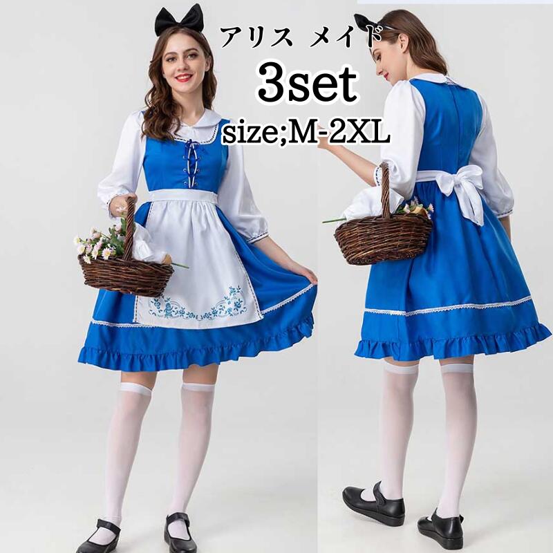 ハロウィン仮装 アリス メイド コスプレ衣装 3点セット 魔女 小悪魔 ワンピース エプロン付 キャラクター 童話 アリス ビールガール メイド服 コスプレ 衣装 民族衣装 コスチューム コスプレ衣