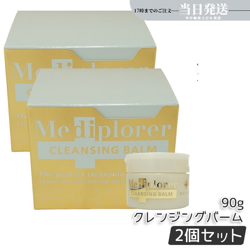 2個セット】Mediplorer メディプローラー クレンジングバーム 90g