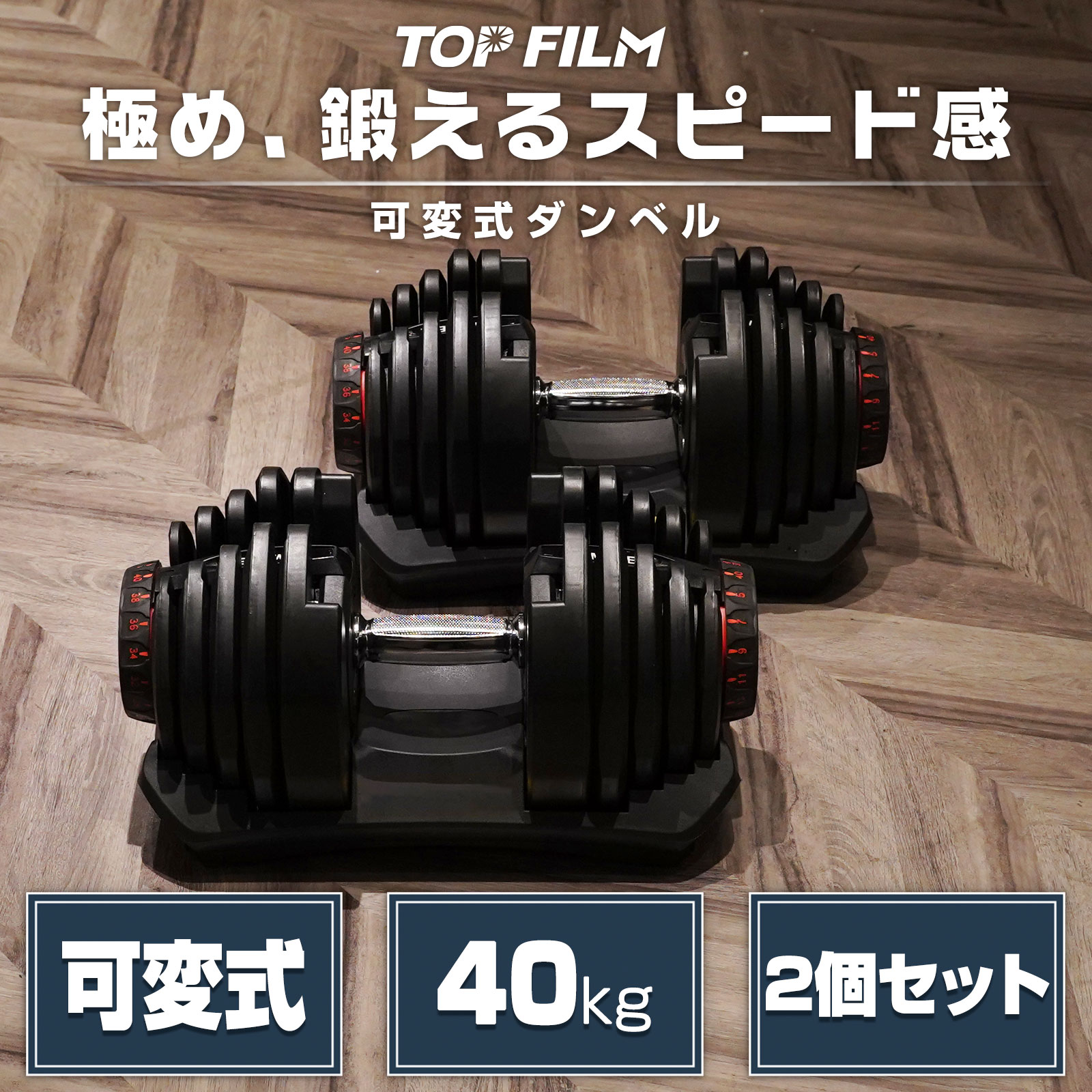 ダンベル 可変式 40kg 40キロ 2個セット 可変式ダンベル 40kg 多機能 アジャスタブル ダンベルセット