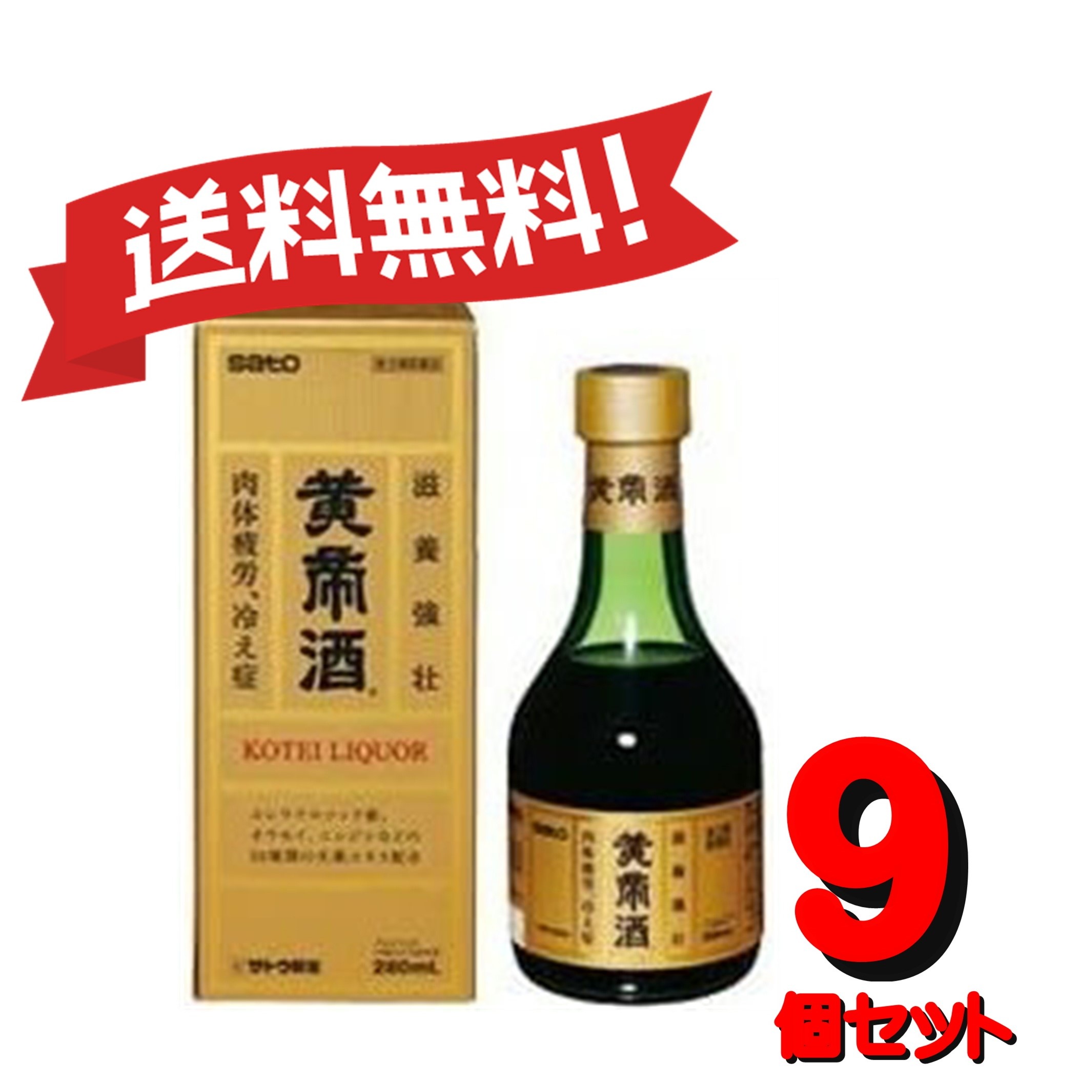 【9個セット】 【第3類医薬品】黄帝酒 280mL 4987316029597-9