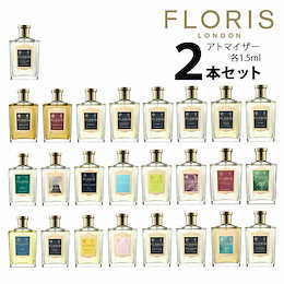 フローリス FLORIS アトマイザー 選べる2本セット 各1.5ml 香水 お試し Aタイプ メンズ レディース ユニセックス 【メール便送料無料】