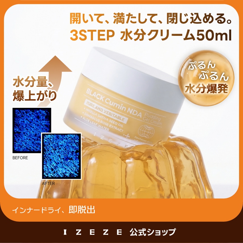 Qoo10] IZEZE ブラッククミン配合3STEP 水分クリー : スキンケア