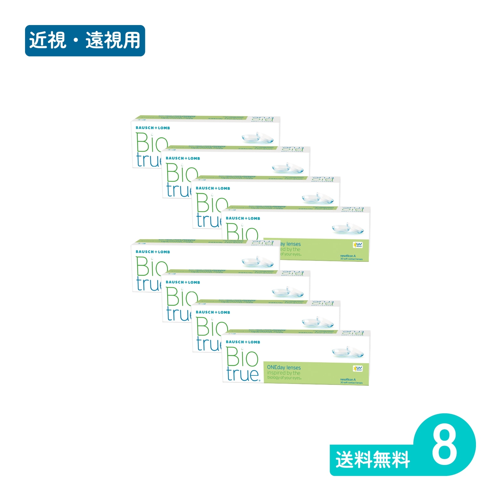 バイオトゥルーワンデー 30枚入 8箱 1日使い捨てタイプ