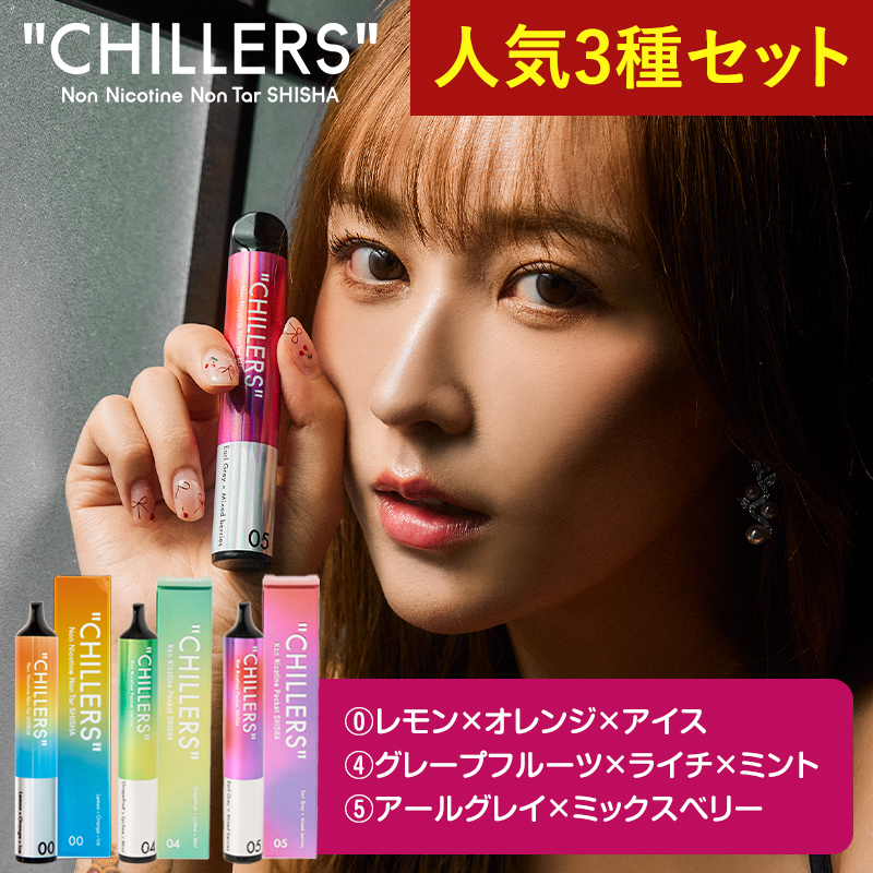 【公式】CHILLERSお得な人気3種セット シーシャ チラーズ 持ち運びシーシャ ポケットシーシャ 電子タバコ VAPE てんちむ愛用 chillers[禁煙補助]