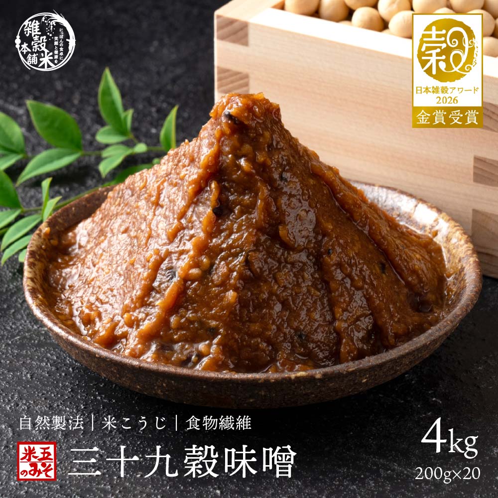 味噌 無添加 三十九穀味噌 4kg(200g×20袋) チューブタイプ 雑穀 味噌汁 生味噌 米味噌