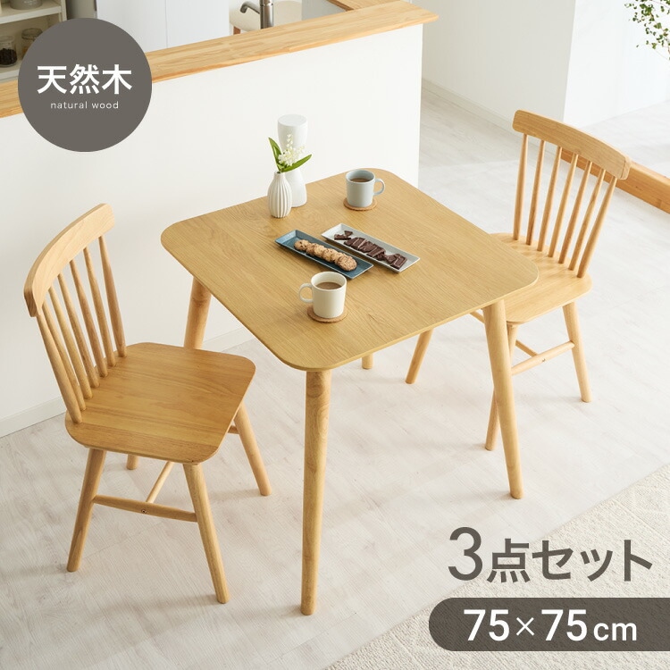 カフェ風 ダイニング3点セット 2人掛け 75×75cm ダイニングチェア ウィンザーチェア 天然木 オーク突板 ダイニング テーブル カフェテーブル ダイニングチェアー ナチュラル 木製 北欧(代引 16,789円