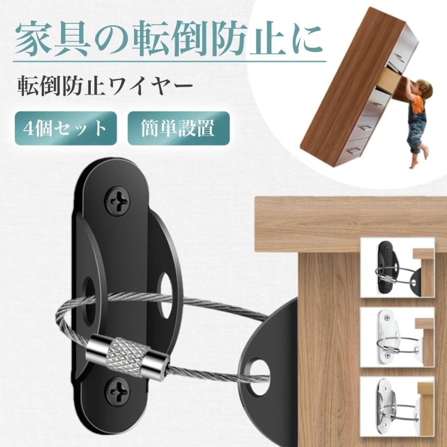事故防止 いたずら防止 食器棚 家具固定 キャビネット ペット 地震 防災 家具 落下防止 固定 テレビ台 赤ちゃん 子供 目立たない ストッパー 転倒防止ワイヤー