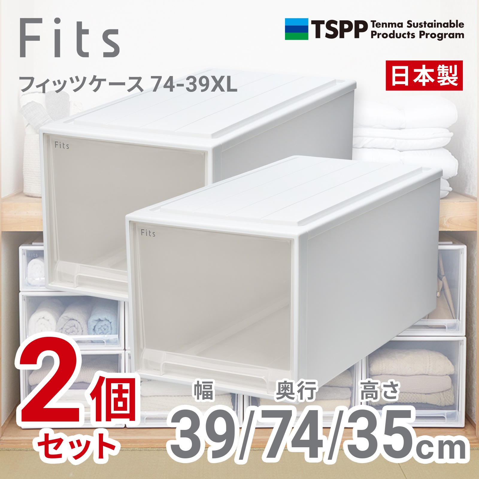 天馬 74-39XL-2 【2個組】フィッツケース 押し入れ収納 幅39×奥行74×高さ35cm（ホワイトクリア） 7439XL2