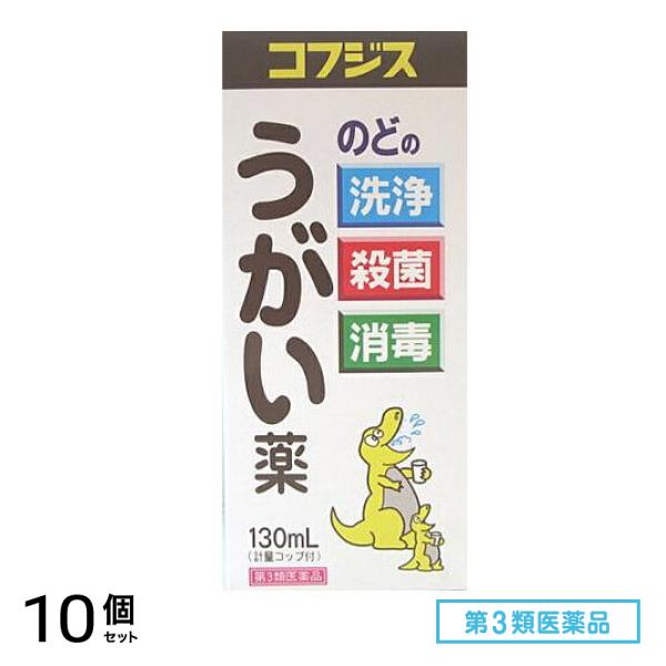 第３類医薬品 コフジスうがい薬 130mL 10個セット