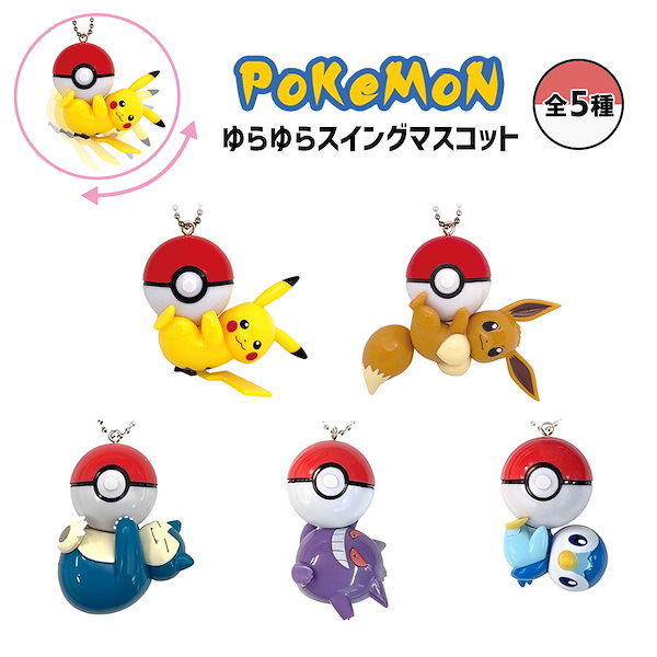 Qoo10] ポケモン スイングマスコット 全5種 ピ