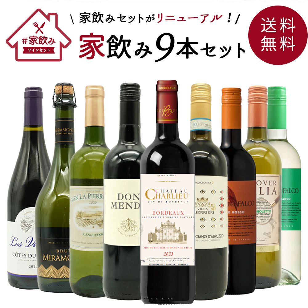 【送料無料】金賞ボルドーもはいった 赤ワイン＆白ワイン＆スパークリングワイン 家飲みワイン9本セット