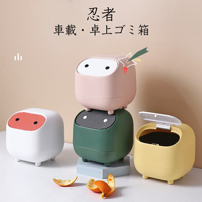 ゴミ箱 卓上 ゴミ箱 おしゃれ 全4色 蓋付き 小さい ダストボックス かわいい インテリア 雑貨 子供部屋 車用 サニタリー ボックス ミニ 押す式ごみ箱 小型 ゴミ袋 隠せる ゴミを見せない キッ