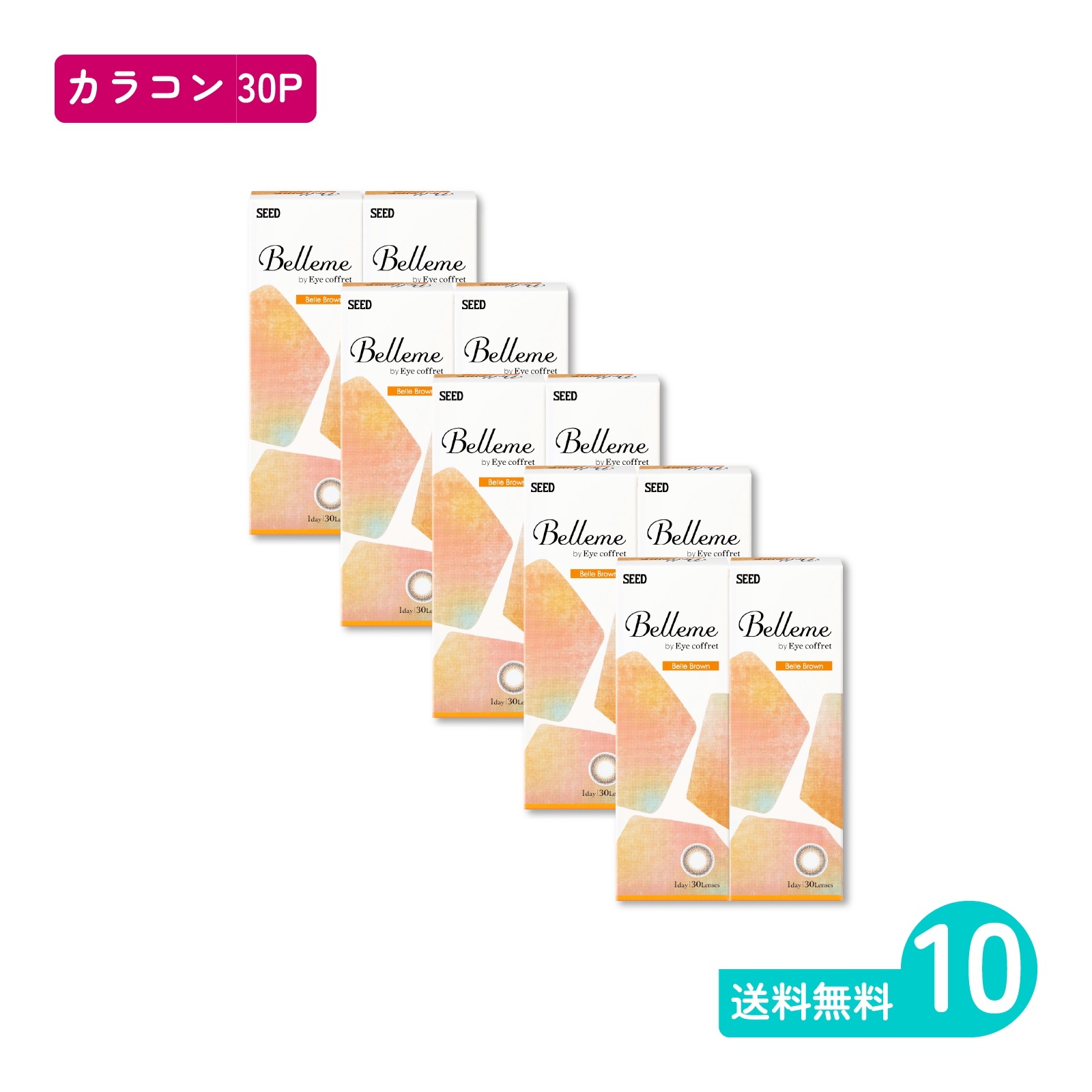 ベルミー ベルブラウン 30枚入 10箱 カラコン 一日使い捨てタイプ