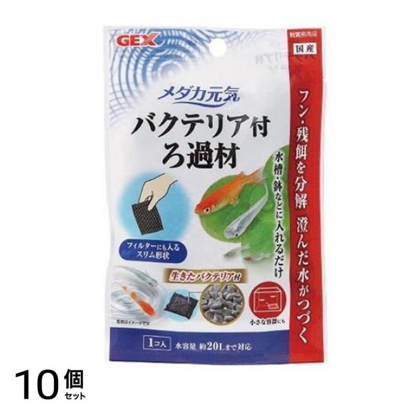 GEX メダカ元気 バクテリア付ろ過材 1袋入 10個セット 5,012円