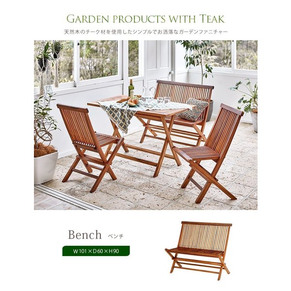 ベンチ ガーデンベンチ チーク 折りたたみ テラスベンチ アウトドアベンチ 幅101 チェア 椅子