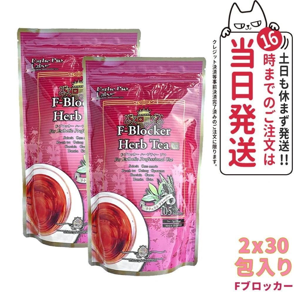 【2個セット】エステプロラボ F-ブロッカー ハーブティー プロ 2袋*30包 Esthe Pro Labo 腸活 ダイエット