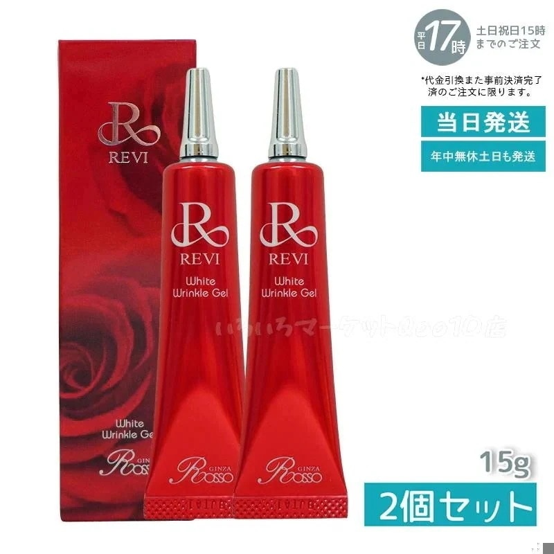 【2個セット】 REVI ルヴィ ホワイトリンクルジェル 15g 医薬部外品 高機能高機能オールインワンジェル 銀座ロッソ ROSSO スキンケア 日本製スキンケア