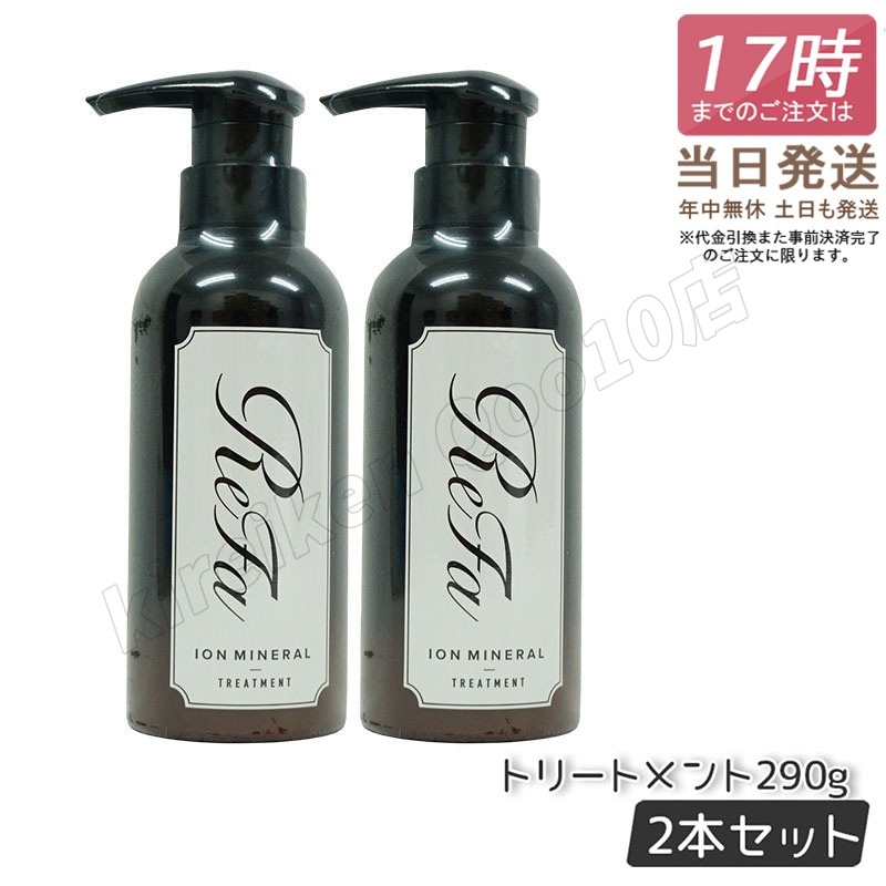 リファ イオンケアトリートメント 290g 【お得2個セット】