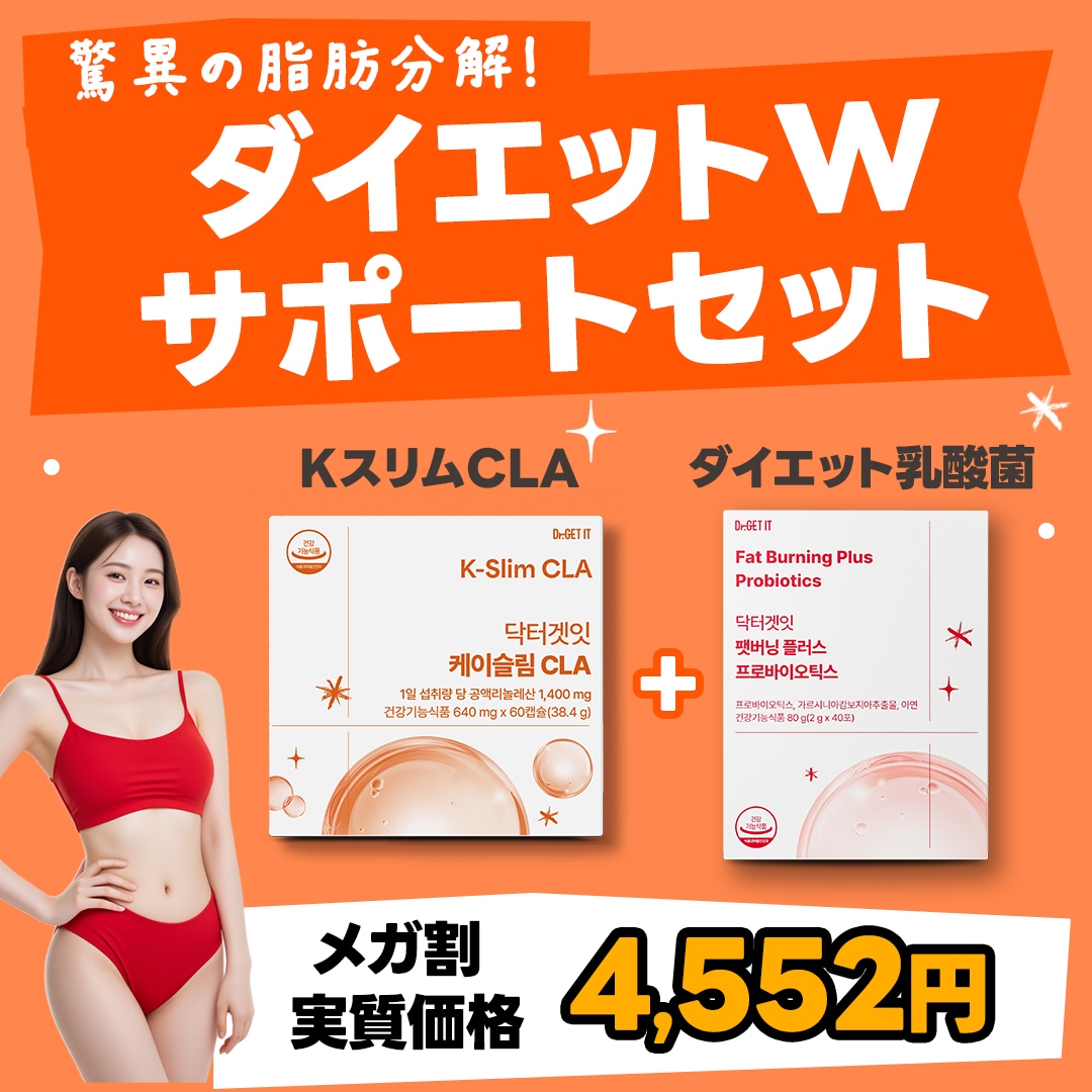 ダイエットWサポートセット（KスリムCLA＋ダイエットプラス乳酸菌プロバイオティクス）脂肪対策×腸活