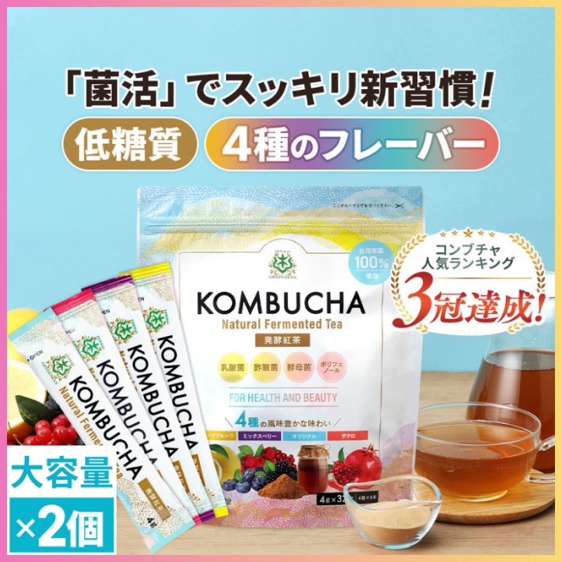 コンブチャ 仙台勝山館 スティック 大容量×2セット ストレート アソート / 発酵紅茶 プロバイオティクス 無添加 ポリフェノール