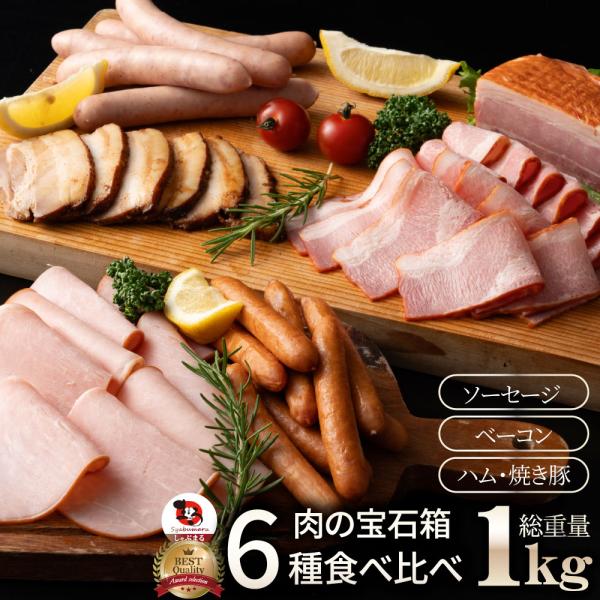 肉の宝石箱 選りすぐりウインナー ハム ベーコン6種食べ比べセット1kg ギフト プレゼント 食品 食べ物 グルメ お取り寄せグルメ 肉加工品