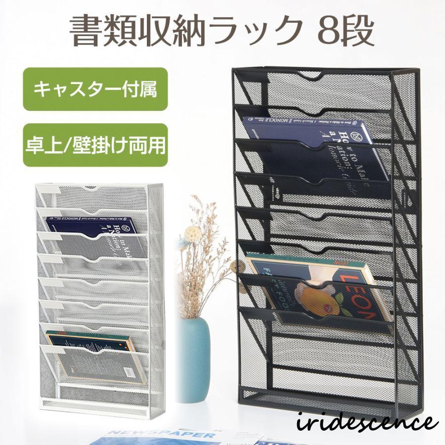 8段 書類収納ラック キャスター付き 壁掛け ラック 卓上 マガジン ラック 整理用品 収納ケース A4 書類入れ オフィス インテリア2（個）ごとに11 O円き