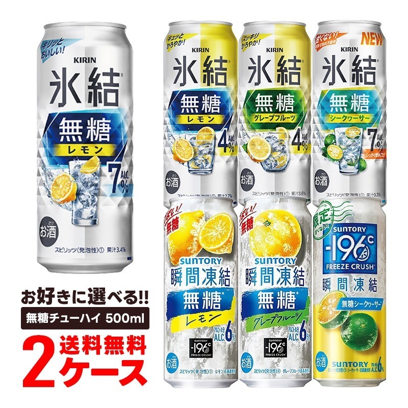 送料無料 選べる 無糖チューハイ 500ml2ケース/48本 サントリー 氷結 -196 瞬間凍結 レモン GF シークワーサー