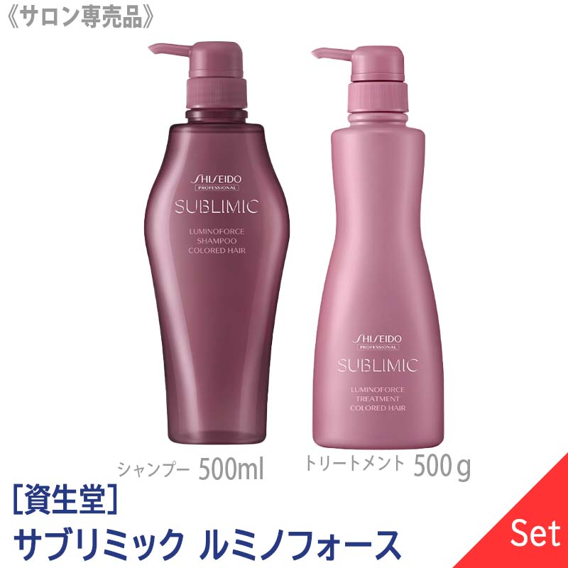 【1＆1セット】 [資生堂] SHISEIDO プロフェッショナル サブリミック ルミノフォース シャンプー 500ml ＆ トリートメント 500g 本体 サロン専売品 カラーヘア用 －60－