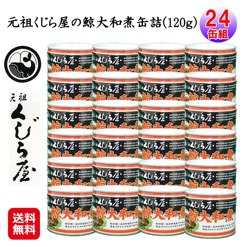 元祖くじら屋の鯨大和煮缶詰(120ｇ)(２４缶組) くじら クジラ 缶詰 大和煮 元祖くじら屋 ヒゲ鯨 赤肉 鯨肉 クジラ肉 防災 備蓄