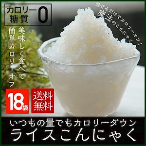 国産ライスこんにゃく18袋　お米に混ぜて炊飯するだけでいつものご飯がカロリーダウン！