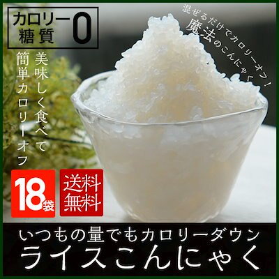 国産ライスこんにゃく18袋　お米に混ぜて炊飯する...のサムネイル