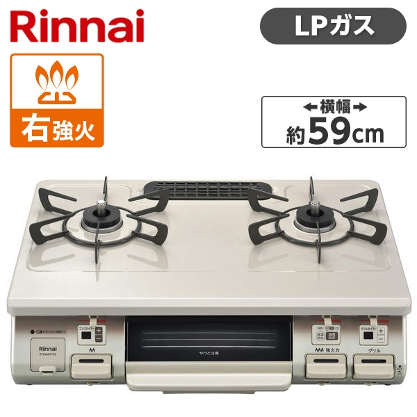 ガスコンロ プロパンガス 2口 右強火力 59cm RT64MH7R2-CR-LP