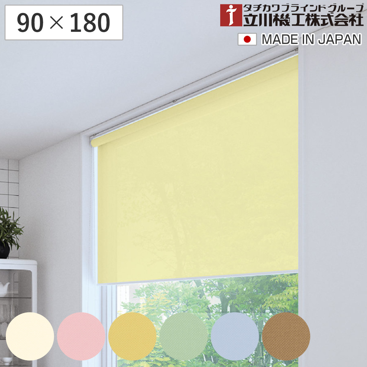 立川機工 ロールスクリーン 無地 90x180cm ティオリオ ロールアップカーテン カーテンレール 取り付け 屋内 カーテン 間仕切り 日除け 窓 目隠し シンプル 腰高窓 掃き出し窓