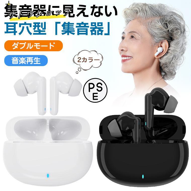 【即納】集音器 ワイヤレス イヤホン型 高齢者 使いやすい 集音機 超軽量小型 最大150時間 USB充電式 音楽再生 Bluetoothイヤホン 両耳片耳 5段階音量 目立たない ギフト