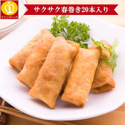 サクサク春巻20個セットお子様大好き春巻きがたっ...のサムネイル