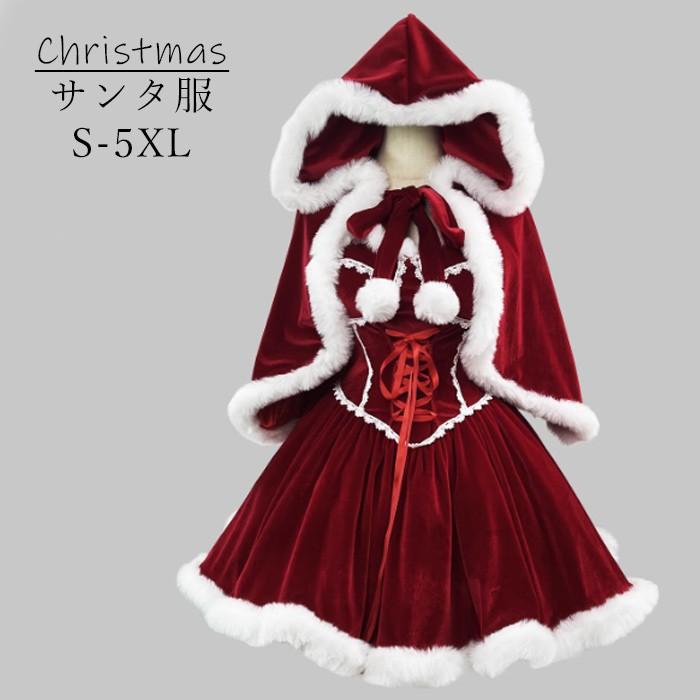 【一部分3日内出荷】サンタコス クリスマス コスプレ レディース フード付き ケープ ベロア ワンピース セットアップ 可愛い サンタ衣装 ロング丈 S-5XL