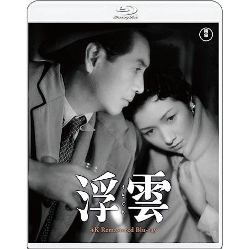 浮雲 4Kリマスター(Blu-ray Disc) / 高峰秀子 (Blu-ray) TBR-33153D