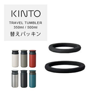 キントー トラベルタンブラー用パッキン【350ml/500ml】／KINTO TRAVEL TUMBLER 替えパッキン 取換え用 専用 水筒 マグ  マグボトル 部品