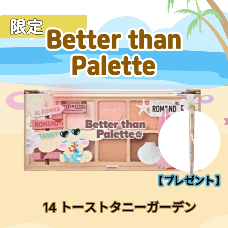 【公式】サンリオコラボ ロムアンド ベターダンパレット 14トーストタニーガーデン サンリオグッズ＆コスメ ギフト オリーブヤング限定 オリヤン人気 ポチャッコ&人気キャラクター 日焼け映え可愛いマル