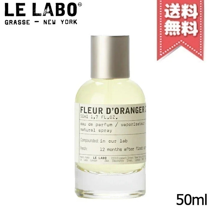 在庫処分特価【宅配便送料無料】LE LABO ル ラボ フルール ドランジェ27 オードパルファム 50ml