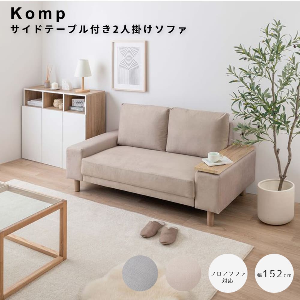 サイドテーブル付き２人掛けソファ　収納ワゴン　キッチン　隠しキャスター　チェスト　シェルフ　本棚　サイドテーブル　ロー