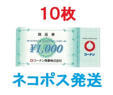 【限定SALE定番人気】コーナン商品券　1000円　10枚　送料込み　即日発送 ショッピング